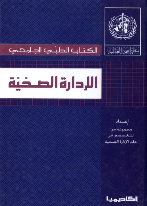 الإدارة الصحية